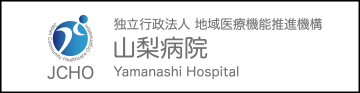 独立行政法人 地域医療機能推進機構 山梨病院